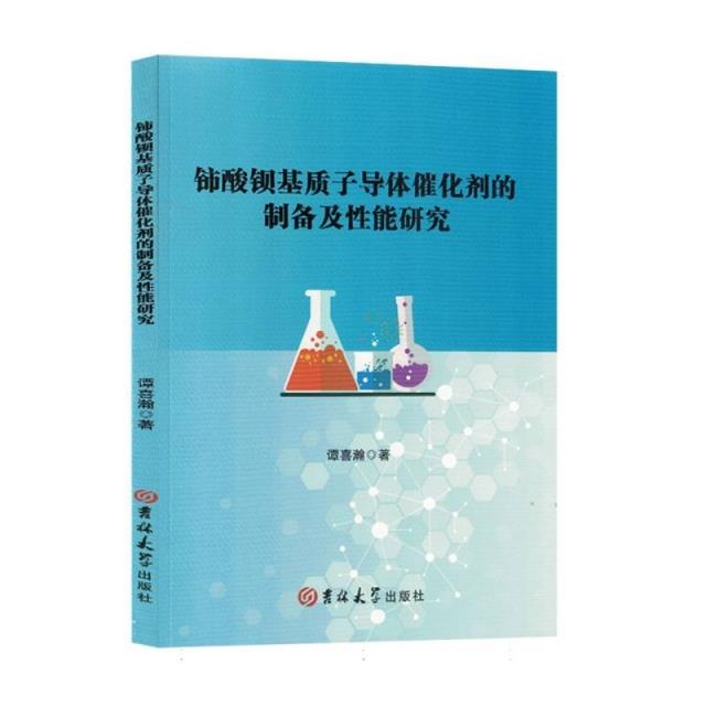 铈酸钡基质子导体催化剂的制备及性能研究