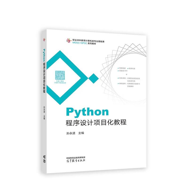 A-Python程序设计项目化教程(职业教材)