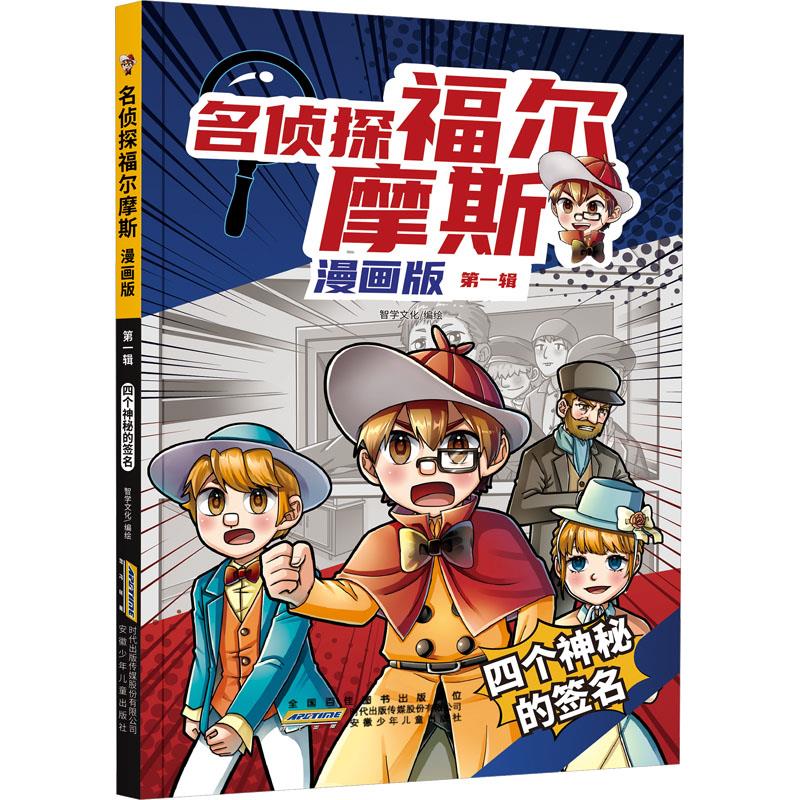 名侦探福尔摩斯·四个神秘的签名(漫画版·第一辑)