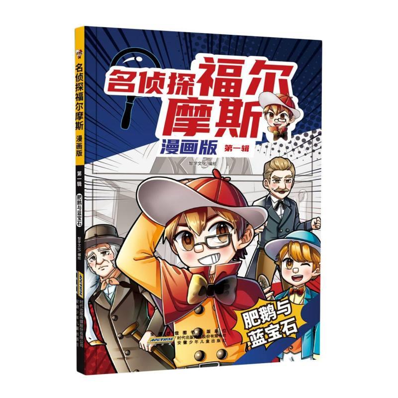 名侦探福尔摩斯·肥鹅与蓝宝石(漫画版·第一辑)