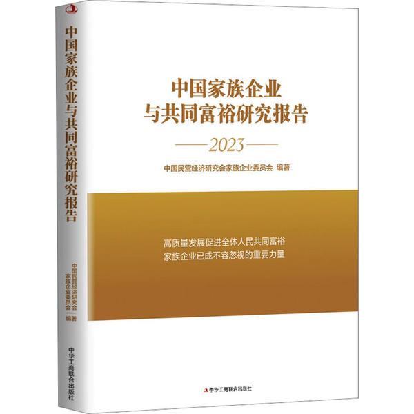 中国家族企业与共同富裕研究报告