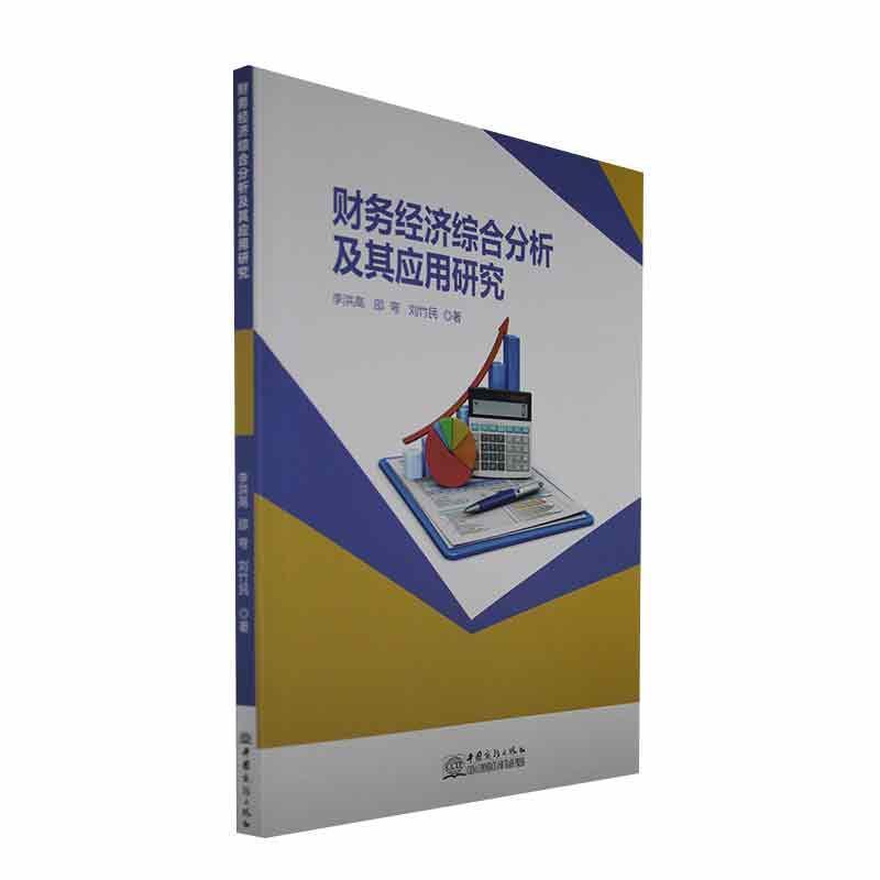 财务经济综合分析及其应用研究