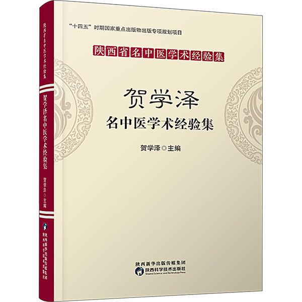 陕西省名中医经验集·贺学泽名中医学术经验集