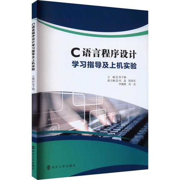 C语言程序设计学习指导及上机实验