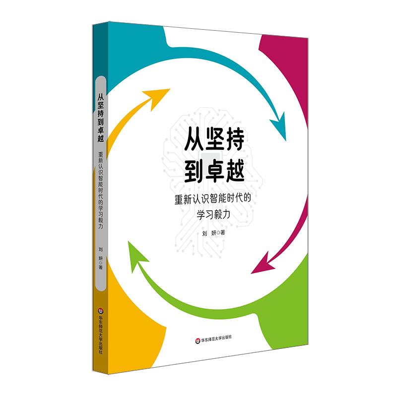 从坚持到卓越:重新认识智能时代的学习毅力