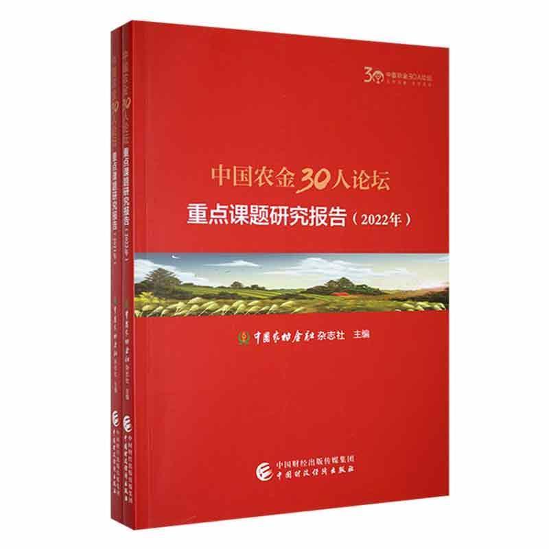 中国农金30人论坛重点课题研究报告(2021年-2022年)