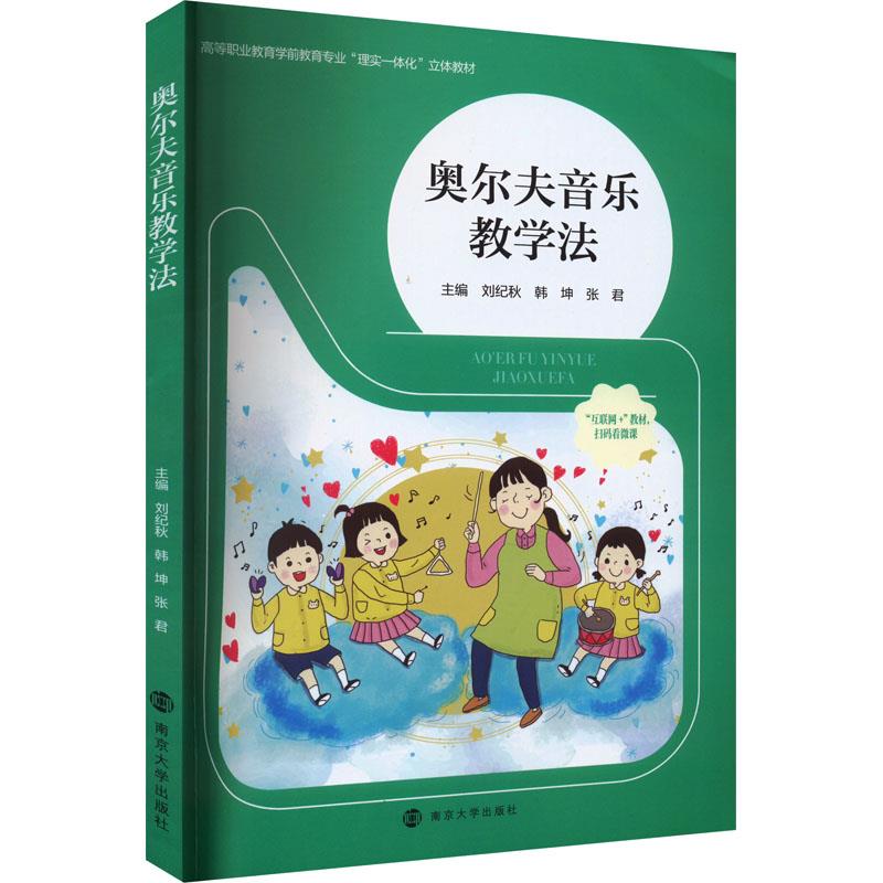 奥尔夫音乐教学法