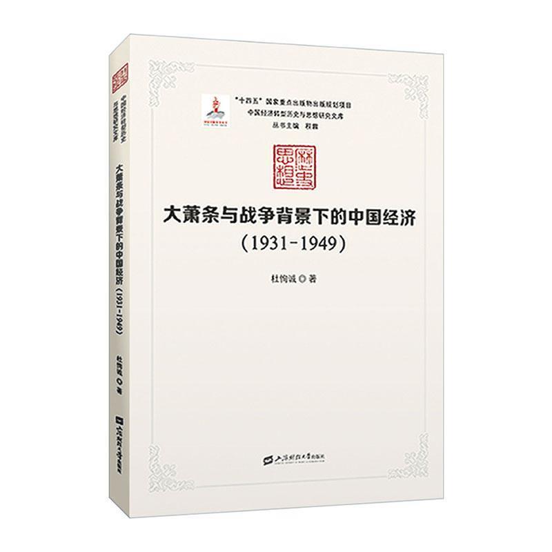 大萧条与战争背景下的中国经济(1931—1949)