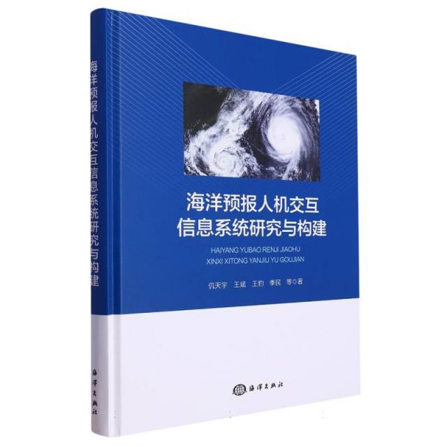 海洋预报人机交互信息系统研究与构建