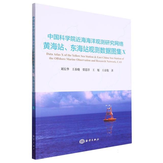 中国科学院近海海洋观测研究网络黄海站、东海站观测数据图集Ⅹ