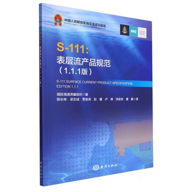 S-111:表层流产品规范:1.1.1版:edition 1.1.1