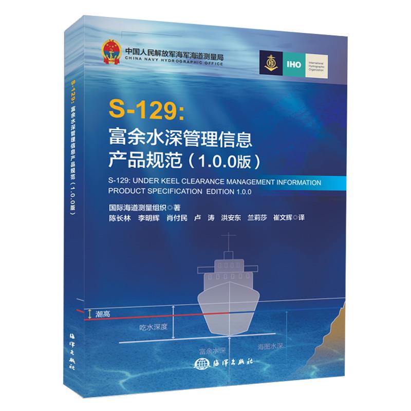 S-129:富余水深管理信息产品规范:1.0.0版:edition 1.0.0