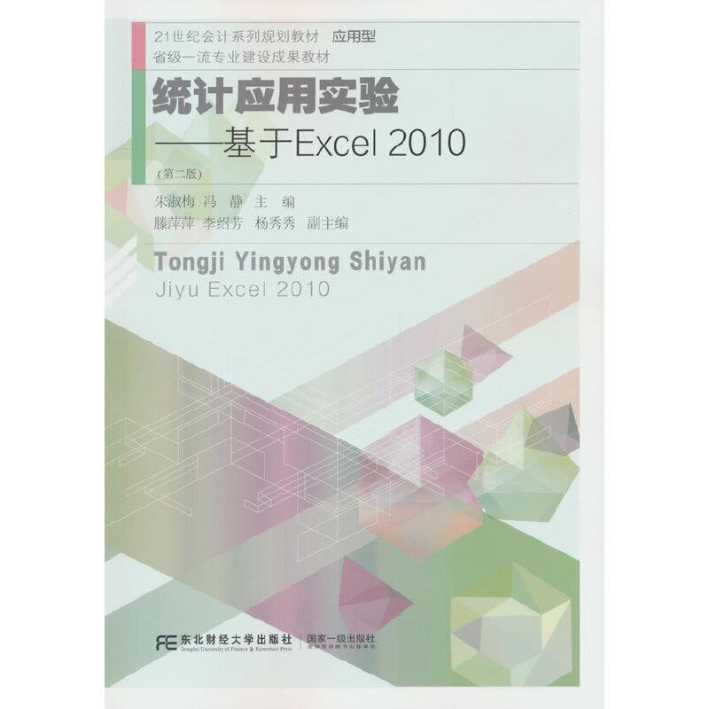 统计应用实验:基于Excel 2010