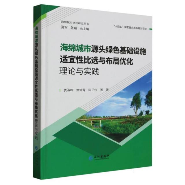 海绵城市源头绿色基础设施适宜性比选与布局优化理论与实践