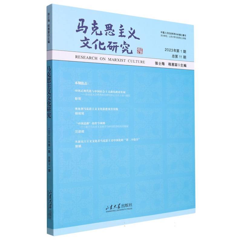 马克思主义文化研究(2023年第1期总第11期)