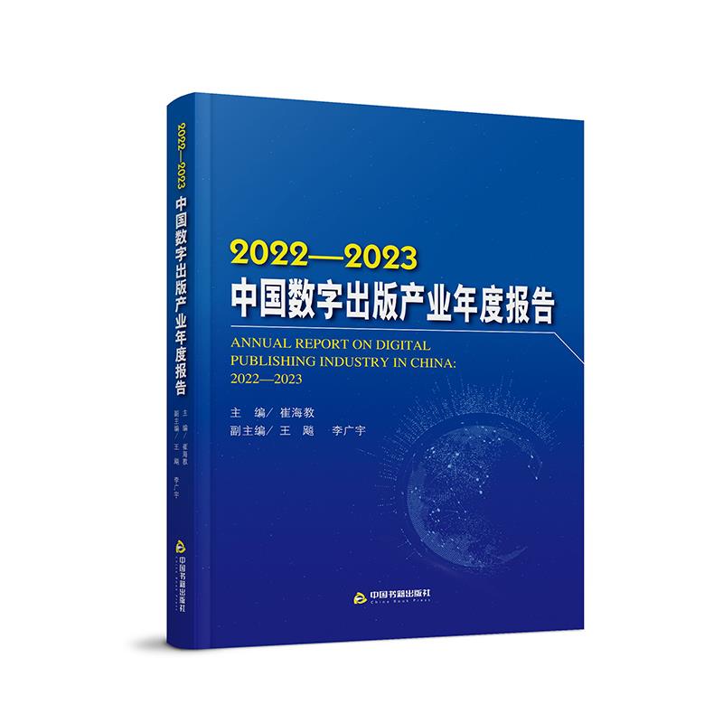 2022-2023中国数字出版产业年度报告:2022-2023