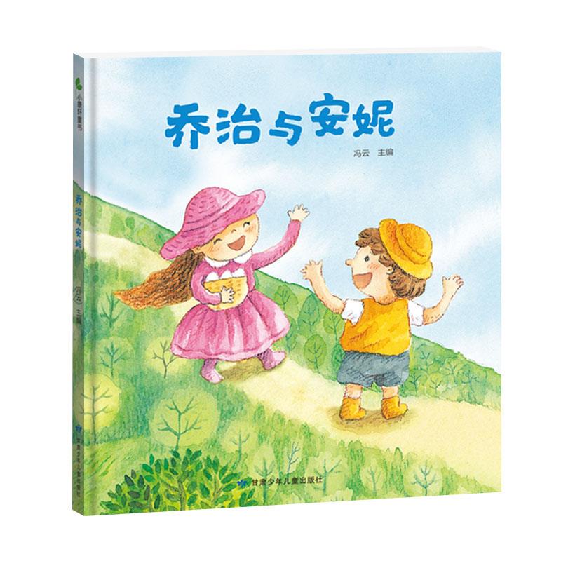 【有声伴读·精装绘本】小康轩童书--乔治与安妮(美绘)