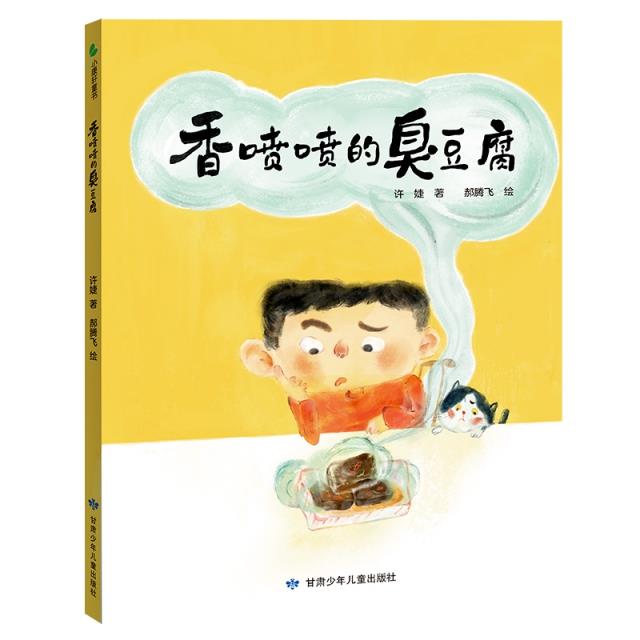 【有声伴读·精装绘本】小康轩童书--香喷喷的臭豆腐(美绘)