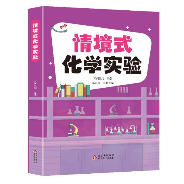 情景式化学实验