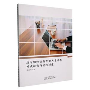 新時(shí)期經(jīng)管類專業(yè)人才培養(yǎng)模式研究與實(shí)踐探索