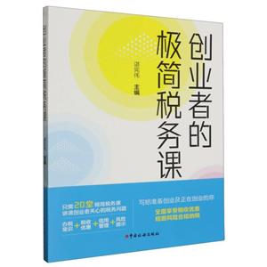 創業者的極簡稅務課