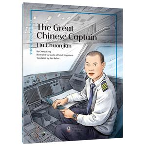 The great Chinese captain:Liu Chuanjian