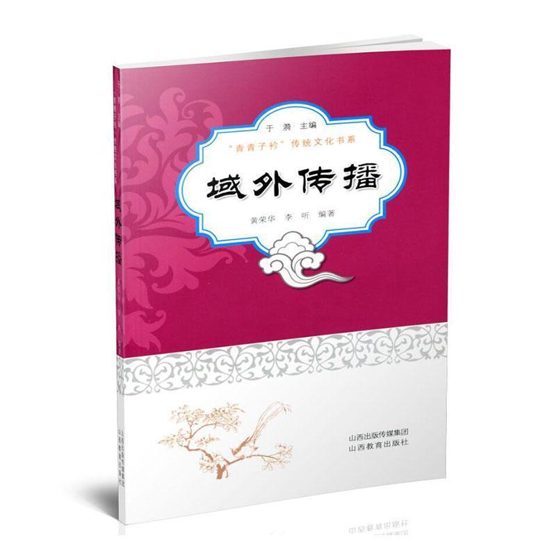 青青子衿传统文化书系:域外传播