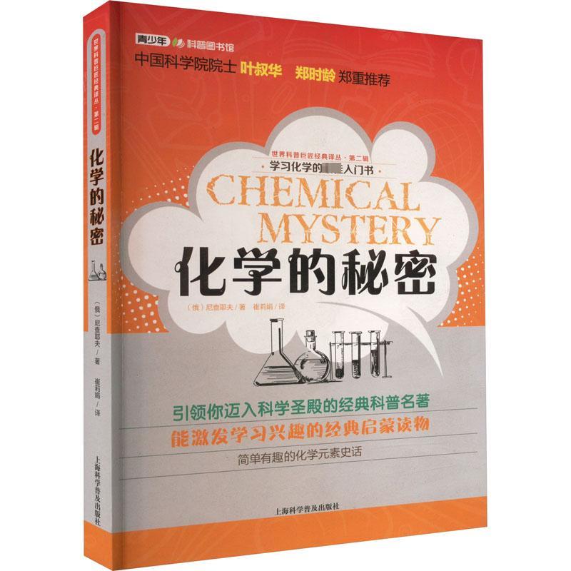 世界科普经典译丛.第二辑:化学的秘密