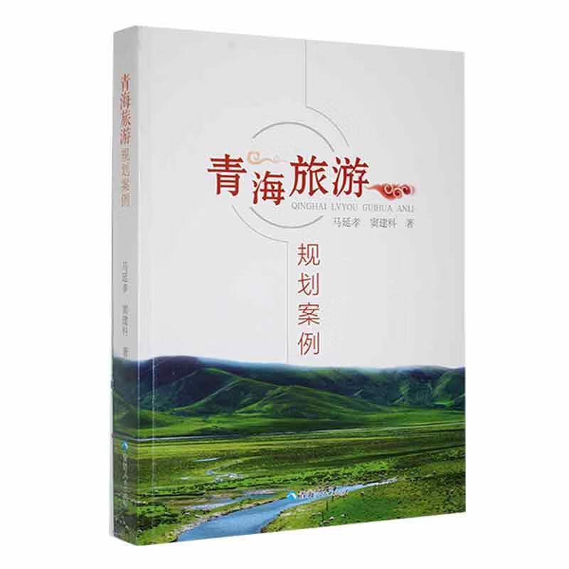 青海旅游规划案例