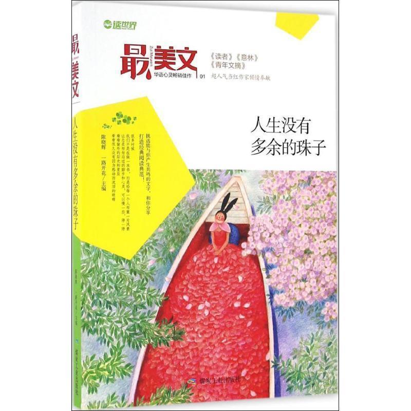 D中国当代散文集:最美文·人生没有多余的珠子