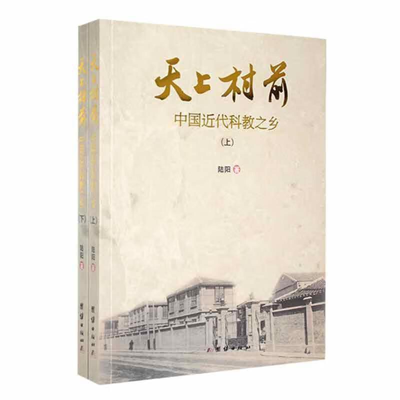 天上村前:中国近代科教之乡(全2册)