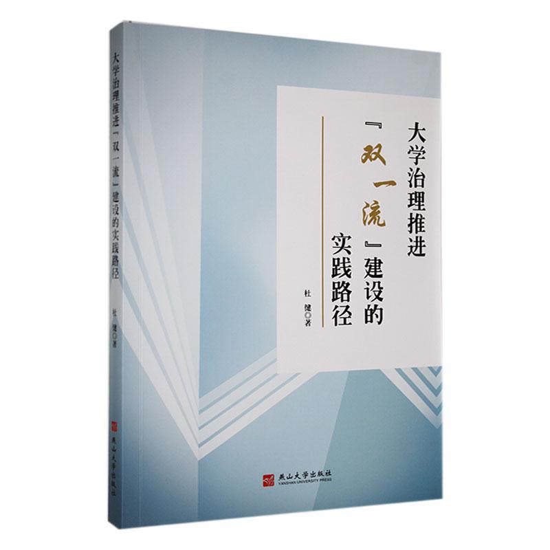 大学治理推进“双一流”建设的实践路径