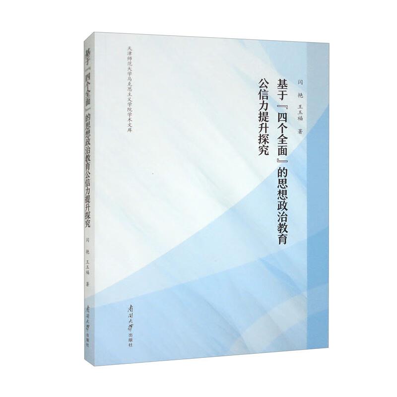 基于“四个全面”的思想政治教育公信力提升探究