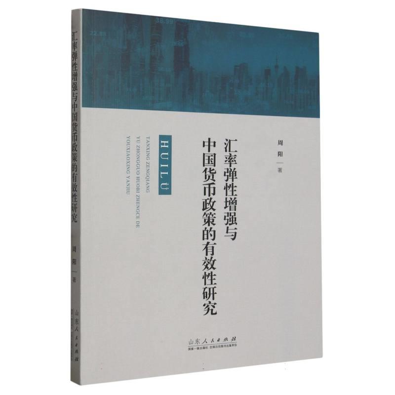 汇率弹性增强与中国货币政策的有效性研究