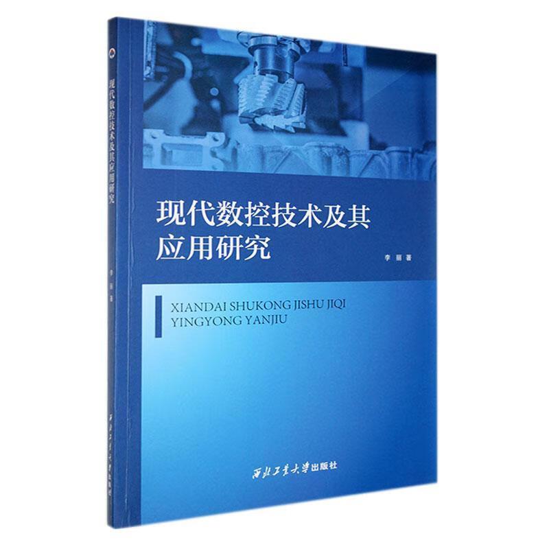 现代数控技术及其应用研究