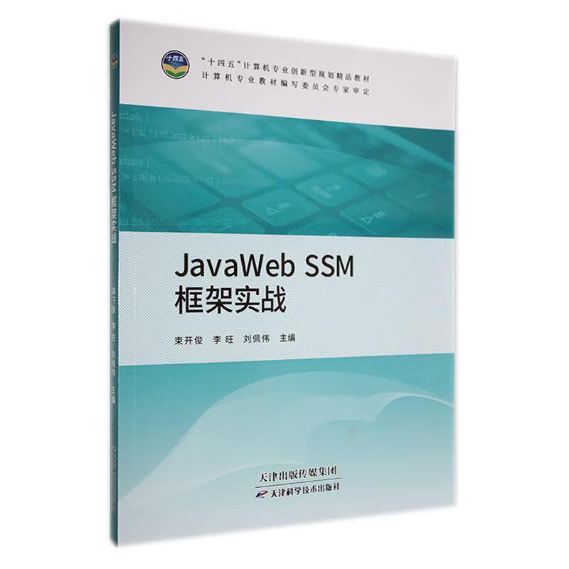 JavaWeb SSM框架实战