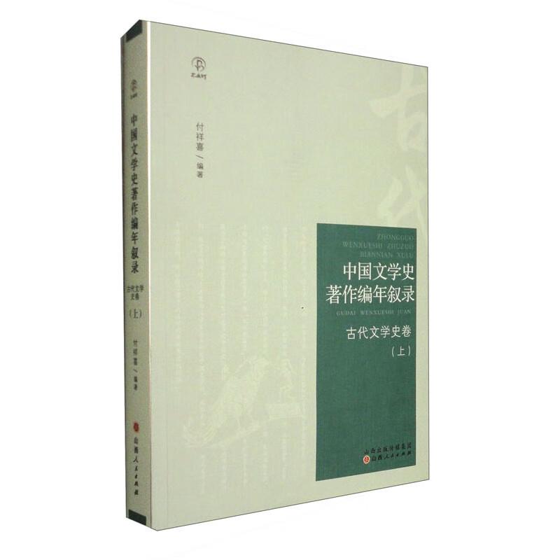 中国文学史著作编年叙录:上:古代文学史卷