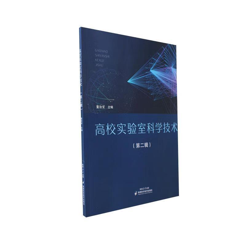 高校实验室科学技术(第二辑)