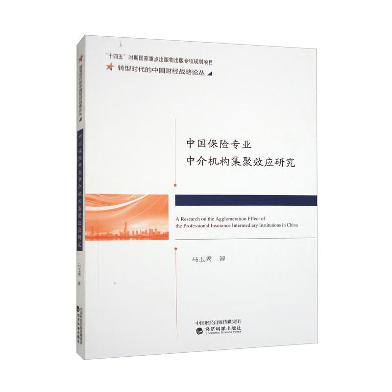 中国保险专业中介机构集聚效应研究