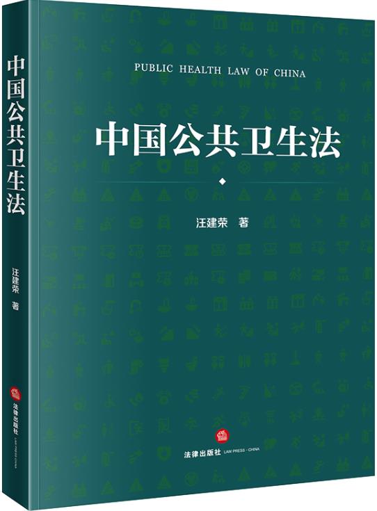中国公共卫生法