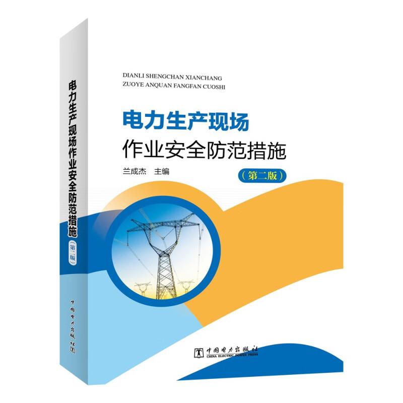 电力生产现场作业安全防范措施(第二版)