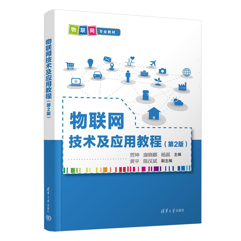 物联网技术及应用教程(第2版)