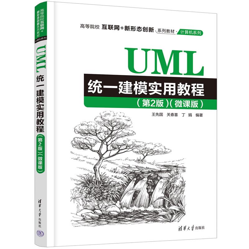UML统一建模实用教程(第2版)(微课版)