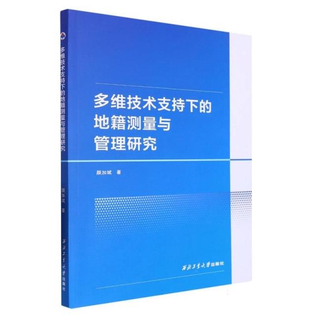 多维技术支持下的地籍测量与管理研究