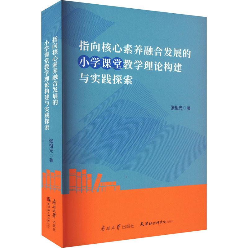 指向核心素养融合发展的小学课堂教学理论构建与实践探索