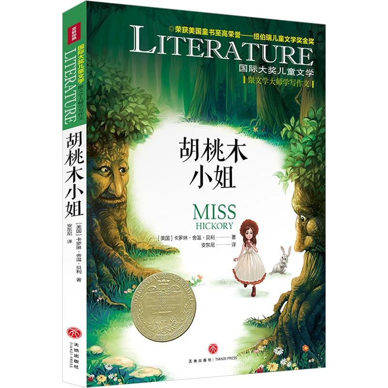 胡桃木小姐/国际大奖儿童文学  再版