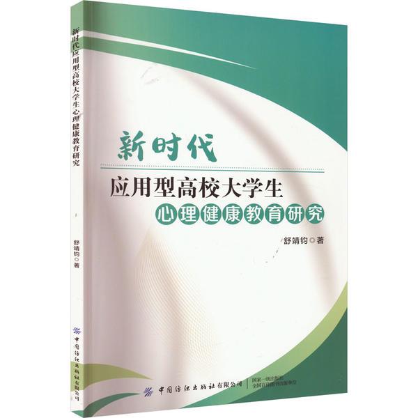 新时代应用型高校大学生心理健康教育研究
