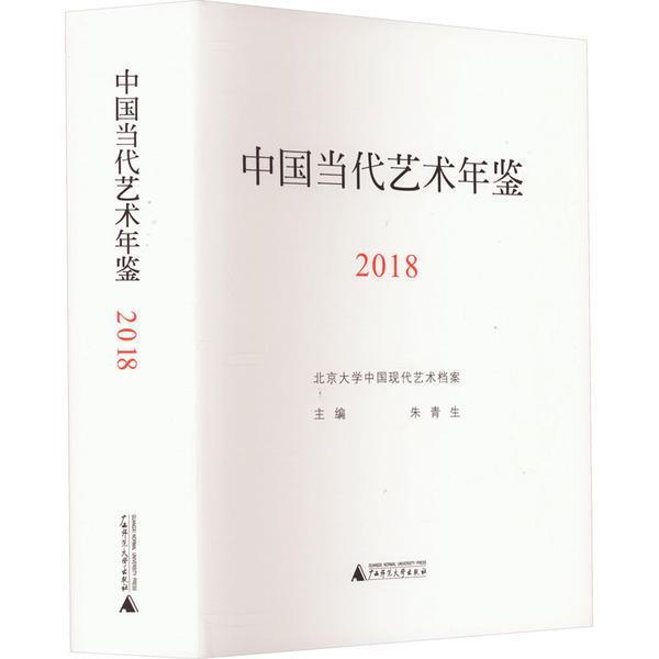 中国当代艺术年鉴2018