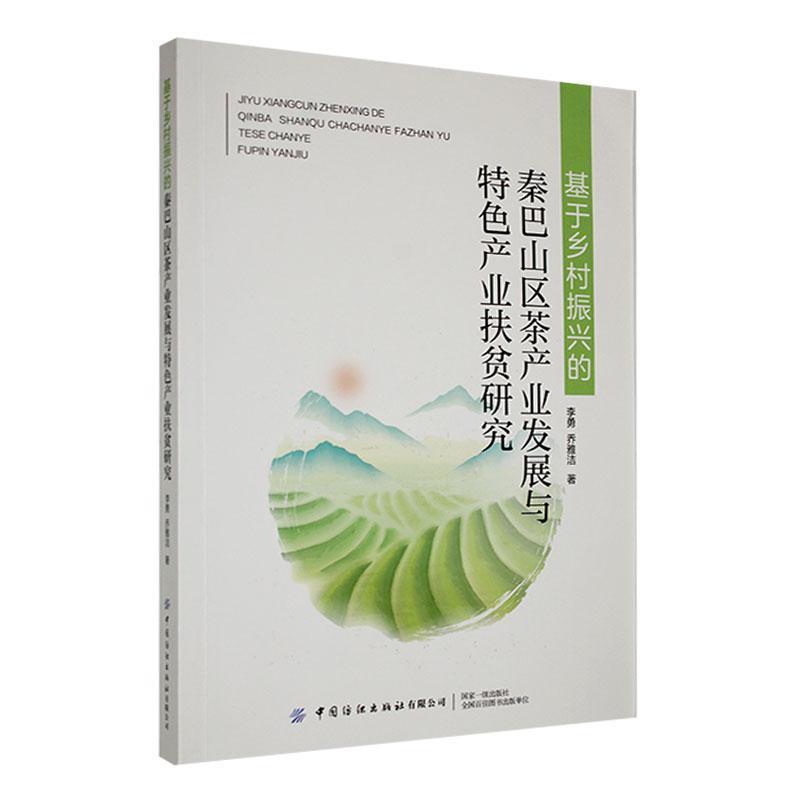 基于乡村振兴的秦巴山区茶产业发展与特色产业扶贫研究