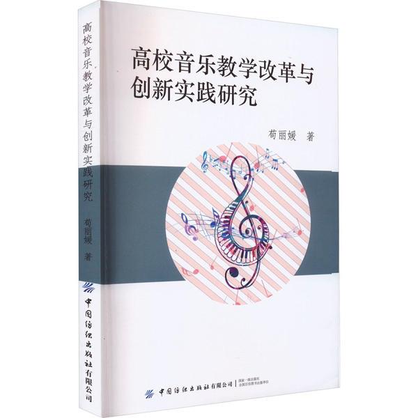 高校音乐教学改革与创新实践研究